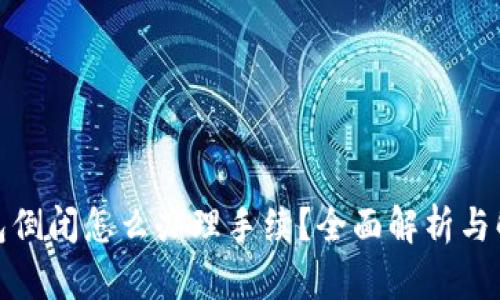 加密钱包倒闭怎么办理手续?全面解析与解决方案