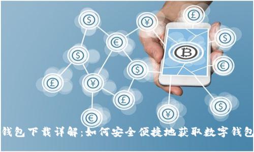 数字钱包下载详解:如何安全便捷地获取数字钱包应用