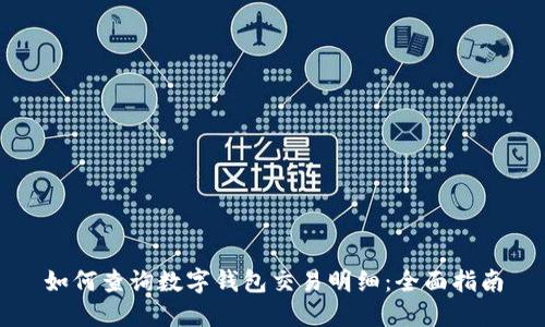 如何查询数字钱包交易明细:全面指南