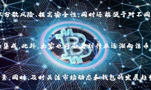   如何选择数字加密钱包的卡位：全面指南  / 

 guanjianci  数字加密钱包, 卡位选择, 存储安全, 加密技术  /guanjianci 

 引言 
 随着区块链技术的迅猛发展，数字加密钱包的应用越来越广泛。它不仅是存储数字资产的工具，也是用户进行交易和管理资产的关键。选择一个适合自己的数字加密钱包至关重要，尤其是在卡位选择上。许多用户在选择数字加密钱包时常常忽视了卡位的重要性，而恰当的卡位不仅能够提高使用体验，还可以增加资产的安全性。


 什么是数字加密钱包的卡位？ 
 在数字加密钱包中，卡位指的是钱包内部用于存储私钥和其他重要信息的空间。每个数字加密钱包都有不同的设计和结构，卡位的数量和类型也会有所不同。正确的卡位选择能够帮助用户更方便地管理自己的资产，确保用户在使用钱包时，不遭受任何数据丢失或者安全隐患的风险。


 如何选择合适的卡位？ 
 选择合适的卡位，首先需要考虑用户自身的需求。比如，用户的交易频率、资产类型、钱包的使用场景等都是重要的因素。对于偶尔交易的小额用户，可以选择一款简洁易用的钱包，而对于大型投资者，可能更需要高安全性的钱包，并且希望卡位能够提供更加丰富的管理工具。以下是一些选择数字加密钱包卡位时需要注意的几点。


 安全性 
 对于数字加密钱包来说，安全性永远是第一位的。选择卡位时，用户需要确保钱包具有强大的加密技术，能够保护私钥免受攻击。同时，用户还要考虑备份和恢复选项，确保即使设备丢失或损坏也能找到自己的资产。大部分高安全性的钱包会提供多层防护，如双重身份验证等功能，这点在选择卡位时也是需要考虑的。


 易用性 
 数字加密钱包的用户界面友好与否，对卡位选择也有很大的影响。如果卡位设计得过于复杂，可能会让用户感到困惑。一个简单明了的用户界面能够帮助用户更好地管理自己的资产。在选择卡位时，不妨多尝试几款钱包，找出最适合自己的那一款。


 兼容性 
 另一个关键因素就是兼容性。不同的数字资产可能需要不同类型的钱包，而有些钱包仅支持特定的币种。在选择卡位时，要确保你的钱包能够支持你所持有的所有数字资产。而且，一些钱包还可能提供与第三方应用的兼容性，如交易所等。


 社区和支持 
 选择数字加密钱包时，社区支持和开发团队的活跃性也是评价钱包卡位的重要标准。如果一个钱包背后有一个强大而活跃的社区，用户在遇到问题时能够及时获得支持。此外，开发团队不断更新和修复BUG，能够进一步增强用户的信任。 


 费用与成本 
 选择数字加密钱包时，费用也是一个需要考虑的因素。有些钱包可能会收取高额的交易费，而其他钱包则可能会在兑换货币时隐含高费用。在选择卡位时，一定要关注这些费用，确保不会影响到你的资产收益。


 常见问题解答 

 问题1：数字加密钱包安全吗？ 
 数字加密钱包的安全性与使用者的使用习惯、设定以及钱包本身的设计密切相关。一般来说，冷钱包（如硬件钱包）相对热钱包（如在线钱包）在安全性上更高。冷钱包不与互联网连接，更不容易遭受到网络攻击。然而，热钱包具备的便捷性使它们更适合频繁交易的用户。为了确保安全，用户应该选择信誉良好的钱包，启用双重验证等安全功能，同时定期备份钱包数据并保护私钥。


 问题2：如何备份数字加密钱包？ 
 为了有效备份数字加密钱包，用户需要采取一些基本的措施。第一步是确保备份私钥和助记词。这些信息是访问和恢复钱包的关键，丢失后将无法找回。此外，对钱包文件进行加密并保存在外部硬盘或云计算平台上也是一种有效的备份策略。用户还需定期检查备份的有效性，并在更换设备时及时进行更新。


 问题3：如何选择合适的数字加密钱包？ 
 选择合适的数字加密钱包需要根据自身需求来综合考虑几个因素，包括安全性、易用性、支持的币种以及费用等。安全性是第一位的，用户应选择有良好口碑和多重安全机制的钱包。易用性上则要选择界面友好、操作简单的钱包。在支持的币种方面，确保钱包能够覆盖用户所需的主要加密货币。最后，用户还需关注使用过程中的潜在费用。


 问题4：冷钱包和热钱包有什么区别？ 
 冷钱包与热钱包的主要区别在于是否接入互联网。冷钱包通常以硬件形式存在，完全离线存储资产，安全性极高，适合长期持有。而热钱包则是在线的钱包，方便交易与使用，但因为连接网络，面临一定的安全风险。选择时，用户可根据自己的交易频率和资产安全需求来决定。


 问题5：可以使用多个数字加密钱包吗？ 
 当然可以，许多用户选择同时使用多个数字加密钱包。通过使用不同的钱包，用户能够更灵活地管理资产，交易策略。特别是在投资多种加密货币时，使用多个钱包可以分散风险、提高安全性，同时还能便于对不同币种的行情进行跟踪与操作。但要注意管理好各钱包的私钥及助记词，避免数据丢失。


 问题6：数字加密钱包未来的发展趋势是什么？ 
 随着数字资产的普及以及区块链技术的不断进步，数字加密钱包也在不断演进。未来的发展趋势将会包括更高的安全性、更易用的用户界面以及与更多第三方平台的集成。此外，大家也将会看到行业逐渐向法币稳定币方向发展，推动数字加密钱包进入主流金融系统。越来越多金融机构和传统金融服务提供商也将加入，为用户提供更完善的数字加密钱包服务。


 结论 
 选择数字加密钱包的卡位是一个重要且复杂的决策过程，影响着用户的使用体验和资产安全。在选择时，用户需要综合考虑安全性、易用性、兼容性以及费用等多种因素。同时，及时关注市场动态和钱包的发展趋势，能够帮助用户作出更明智的决策。希望这篇指南能够帮助你选择到最合适的数字加密钱包，保障你的资产安全！