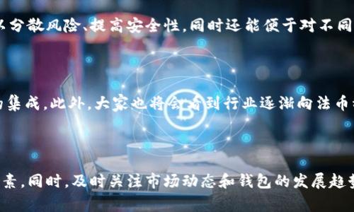    如何选择数字加密钱包的卡位：全面指南  / 

 guanjianci  数字加密钱包, 卡位选择, 存储安全, 加密技术  /guanjianci 

 引言 
 随着区块链技术的迅猛发展，数字加密钱包的应用越来越广泛。它不仅是存储数字资产的工具，也是用户进行交易和管理资产的关键。选择一个适合自己的数字加密钱包至关重要，尤其是在卡位选择上。许多用户在选择数字加密钱包时常常忽视了卡位的重要性，而恰当的卡位不仅能够提高使用体验，还可以增加资产的安全性。


 什么是数字加密钱包的卡位？ 
 在数字加密钱包中，卡位指的是钱包内部用于存储私钥和其他重要信息的空间。每个数字加密钱包都有不同的设计和结构，卡位的数量和类型也会有所不同。正确的卡位选择能够帮助用户更方便地管理自己的资产，确保用户在使用钱包时，不遭受任何数据丢失或者安全隐患的风险。


 如何选择合适的卡位？ 
 选择合适的卡位，首先需要考虑用户自身的需求。比如，用户的交易频率、资产类型、钱包的使用场景等都是重要的因素。对于偶尔交易的小额用户，可以选择一款简洁易用的钱包，而对于大型投资者，可能更需要高安全性的钱包，并且希望卡位能够提供更加丰富的管理工具。以下是一些选择数字加密钱包卡位时需要注意的几点。


 安全性 
 对于数字加密钱包来说，安全性永远是第一位的。选择卡位时，用户需要确保钱包具有强大的加密技术，能够保护私钥免受攻击。同时，用户还要考虑备份和恢复选项，确保即使设备丢失或损坏也能找到自己的资产。大部分高安全性的钱包会提供多层防护，如双重身份验证等功能，这点在选择卡位时也是需要考虑的。


 易用性 
 数字加密钱包的用户界面友好与否，对卡位选择也有很大的影响。如果卡位设计得过于复杂，可能会让用户感到困惑。一个简单明了的用户界面能够帮助用户更好地管理自己的资产。在选择卡位时，不妨多尝试几款钱包，找出最适合自己的那一款。


 兼容性 
 另一个关键因素就是兼容性。不同的数字资产可能需要不同类型的钱包，而有些钱包仅支持特定的币种。在选择卡位时，要确保你的钱包能够支持你所持有的所有数字资产。而且，一些钱包还可能提供与第三方应用的兼容性，如交易所等。


 社区和支持 
 选择数字加密钱包时，社区支持和开发团队的活跃性也是评价钱包卡位的重要标准。如果一个钱包背后有一个强大而活跃的社区，用户在遇到问题时能够及时获得支持。此外，开发团队不断更新和修复BUG，能够进一步增强用户的信任。 


 费用与成本 
 选择数字加密钱包时，费用也是一个需要考虑的因素。有些钱包可能会收取高额的交易费，而其他钱包则可能会在兑换货币时隐含高费用。在选择卡位时，一定要关注这些费用，确保不会影响到你的资产收益。


 常见问题解答 

 问题1：数字加密钱包安全吗？ 
 数字加密钱包的安全性与使用者的使用习惯、设定以及钱包本身的设计密切相关。一般来说，冷钱包（如硬件钱包）相对热钱包（如在线钱包）在安全性上更高。冷钱包不与互联网连接，更不容易遭受到网络攻击。然而，热钱包具备的便捷性使它们更适合频繁交易的用户。为了确保安全，用户应该选择信誉良好的钱包，启用双重验证等安全功能，同时定期备份钱包数据并保护私钥。


 问题2：如何备份数字加密钱包？ 
 为了有效备份数字加密钱包，用户需要采取一些基本的措施。第一步是确保备份私钥和助记词。这些信息是访问和恢复钱包的关键，丢失后将无法找回。此外，对钱包文件进行加密并保存在外部硬盘或云计算平台上也是一种有效的备份策略。用户还需定期检查备份的有效性，并在更换设备时及时进行更新。


 问题3：如何选择合适的数字加密钱包？ 
 选择合适的数字加密钱包需要根据自身需求来综合考虑几个因素，包括安全性、易用性、支持的币种以及费用等。安全性是第一位的，用户应选择有良好口碑和多重安全机制的钱包。易用性上则要选择界面友好、操作简单的钱包。在支持的币种方面，确保钱包能够覆盖用户所需的主要加密货币。最后，用户还需关注使用过程中的潜在费用。


 问题4：冷钱包和热钱包有什么区别？ 
 冷钱包与热钱包的主要区别在于是否接入互联网。冷钱包通常以硬件形式存在，完全离线存储资产，安全性极高，适合长期持有。而热钱包则是在线的钱包，方便交易与使用，但因为连接网络，面临一定的安全风险。选择时，用户可根据自己的交易频率和资产安全需求来决定。


 问题5：可以使用多个数字加密钱包吗？ 
 当然可以，许多用户选择同时使用多个数字加密钱包。通过使用不同的钱包，用户能够更灵活地管理资产，交易策略。特别是在投资多种加密货币时，使用多个钱包可以分散风险、提高安全性，同时还能便于对不同币种的行情进行跟踪与操作。但要注意管理好各钱包的私钥及助记词，避免数据丢失。


 问题6：数字加密钱包未来的发展趋势是什么？ 
 随着数字资产的普及以及区块链技术的不断进步，数字加密钱包也在不断演进。未来的发展趋势将会包括更高的安全性、更易用的用户界面以及与更多第三方平台的集成。此外，大家也将会看到行业逐渐向法币稳定币方向发展，推动数字加密钱包进入主流金融系统。越来越多金融机构和传统金融服务提供商也将加入，为用户提供更完善的数字加密钱包服务。


 结论 
 选择数字加密钱包的卡位是一个重要且复杂的决策过程，影响着用户的使用体验和资产安全。在选择时，用户需要综合考虑安全性、易用性、兼容性以及费用等多种因素。同时，及时关注市场动态和钱包的发展趋势，能够帮助用户作出更明智的决策。希望这篇指南能够帮助你选择到最合适的数字加密钱包，保障你的资产安全！