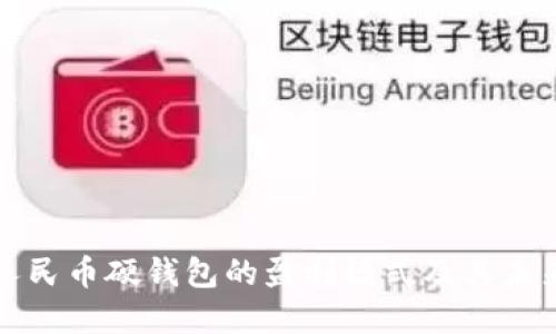 数字人民币硬钱包的盈利模式及其未来展望