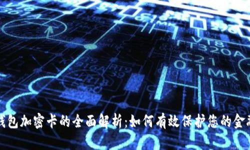 三星钱包加密卡的全面解析:如何有效保护您的金融安全