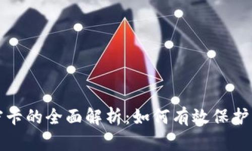 三星钱包加密卡的全面解析:如何有效保护您的金融安全