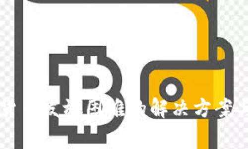 电子钱包数字货币发放困难的解决方案与常见问题解析