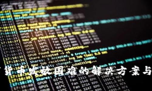 电子钱包数字货币发放困难的解决方案与常见问题解析