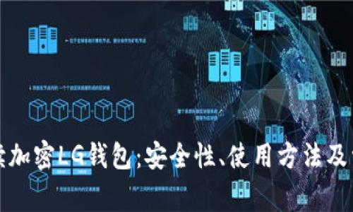 全面解读加密LG钱包:安全性、使用方法及常见问题