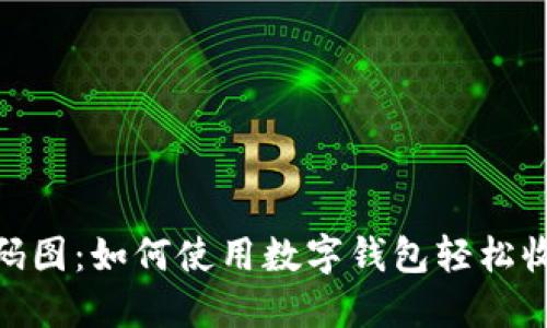 数字钱包收款码图:如何使用数字钱包轻松收款与管理财务