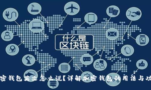 加密钱包英文怎么说?详解加密钱包的用法与功能