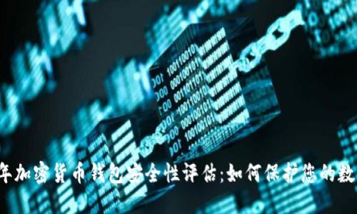 2023年加密货币钱包安全性评估:如何保护您的数字资产