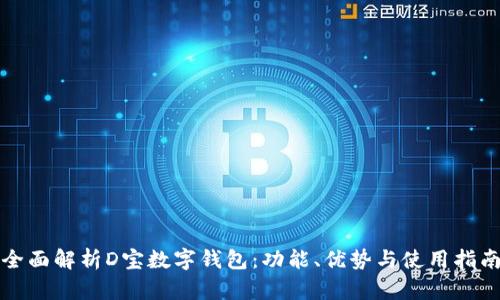 全面解析D宝数字钱包:功能、优势与使用指南