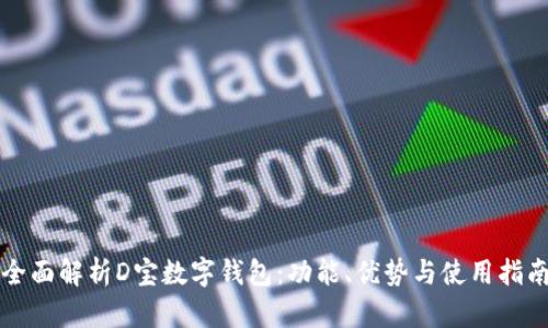 全面解析D宝数字钱包:功能、优势与使用指南