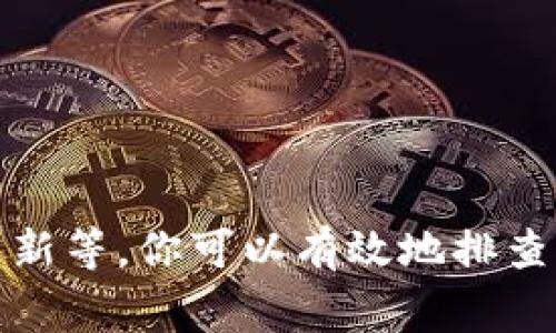 如何解决数字电子钱包充值不了的问题及常见解决方案  
数字电子钱包, 充值问题, 解决方案, 支付方式/guanjianci

随着数字支付的普及，数字电子钱包成为越来越多消费者的日常财务管理工具。然而，在使用这些便捷的工具时，很多用户会遭遇“充值不了”的情况。这不仅给用户带来了不便，也可能对他们的日常生活产生影响。在这篇文章中，我们将深入探讨数字电子钱包充值不了的原因，并提供一些常见的问题及其解决方案。

充值不了的常见原因  
充值不了的原因有很多，以下是一些常见的因素：  
ul  
    li网络问题：很多时候，用户在连接不稳定或无网络环境下尝试充值，这容易导致充值失败。/li  
    li账户问题：如果用户的电子钱包账户存在冻结、限制或认证未完成的情况，充值功能可能将被关闭。/li  
    li支付方式限制：不同电子钱包可能支持不同的支付方式。如果用户使用的银行卡或支付平台不被电子钱包接受，充值也会失败。/li  
    li系统维护：某些时候，电子钱包的运营方会进行系统维护，这段时间内充值功能可能会暂时不可用。/li  
/ul

常见问题与解决方案  
下面我们将列出常见的六个问题，并提供相应的解决方案。  

问题一：如何检查我的网络连接？  
在使用数字电子钱包进行充值时，良好的网络连接是至关重要的。如果出现充值失败的情况，首先要检查网络连接。  
你可以通过以下几种方式来确认你的网络状况：  
ul  
    li检查Wi-Fi信号：如果在使用Wi-Fi，请确保信号强并且能够稳定连接。如果信号微弱，尝试靠近路由器。/li  
    li使用数据流量：如果Wi-Fi不稳定，可以尝试切换到移动数据流量，看看是否能够顺利充值。/li  
    li运行速度测试：使用网速测试工具（如Speedtest）来测量网络速度，确保在合适的范围内。/li  
/ul  
如果网络连接正常但仍旧无法充值，可能需要进一步检查电子钱包的账户状态或支付方式，确保没有人为的限制。  

问题二：我的账户是否存在任何限制？  
账户限制是导致充值失败的另一个重要原因。用户在注册电子钱包时，通常会被要求完成身份验证和账户设置。如果这些步骤未完成，账户可能会受到限制。  
要检查账户状态，请遵循以下步骤：  
ul  
    li登录电子钱包平台：访问电子钱包官方网站或应用程序，使用你的账户信息登录。/li  
    li查找账户提醒：在账户设置或通知中心查找任何有关账户限制或冻结的提示。/li  
    li联系客服：如果无法确定账户问题，建议联系电子钱包的客户服务，询问是否存在任何限制。/li  
/ul  
通常，客服可以清晰地告知你账户的状态，并指导你如何解除任何限制，确保你能够正常充值。  

问题三：我使用的支付方式是否支持充值？  
并非所有的支付方式都被所有的电子钱包接受，这可能是导致充值失败的一个直接原因。大部分电子钱包支持多种支付方式，包括信用卡、借记卡、银行转账等。  
要确保使用的支付方式是有效且被支持，请执行以下操作：  
ul  
    li查看支付方式列表：登录电子钱包，查找可用的支付方式列表，确保你的银行卡或支付账户被列在其中。/li  
    li检查卡片状态：请确保你使用的信用卡或借记卡没有过期、未被冻结，且仍在有效使用范围内。/li  
    li联系银行或支付提供商：如果你确定支付方式正确，可以联系你的银行或支付服务提供商，确保没有任何问题。/li  
/ul  
确保选择合适的支付方式可以有效减少充值失败的可能性。  

问题四：电子钱包是否在进行系统维护？  
有时候，电子钱包供应商可能会进行系统维护或更新，以改善用户体验。在此过程中，某些功能，包括充值功能，可能会暂时无法使用。  
要了解系统状态，你可以：  
ul  
    li查看公告：登录电子钱包账户后，查看首页或通知区的公告，通常会有系统维护的提示。/li  
    li关注社交媒体：很多电子钱包在社交媒体上发布更新信息，可以通过他们的官方社交媒体页面查找相关信息。/li  
    li联系客服：如果找不到相关信息，建议直接联系客户服务，询问是否处于维护中。/li  
/ul  
在维护期间，请耐心等待，通常在完成后充值功能会恢复正常。  

问题五：我是否需要更新电子钱包应用程序？  
有些时候，电子钱包的更新版本包含了重要的功能改进和错误修复。使用过时的版本可能会导致充值等问题。  
要检查应用程序是否需要更新，你可以：  
ul  
    li访问应用商店：打开你的手机应用商店，搜索并查找你的电子钱包应用，看看是否有更新提示。/li  
    li启用自动更新：如果你希望始终使用最新版本，建议在设置中启用应用程序的自动更新功能。/li  
    li卸载并重新安装：如果更新后仍存在问题，考虑卸载并重新安装应用程序，确保一切设置正常。/li  
/ul  
保持应用程序更新可以提升安全性和稳定性，也有助于避免遇到充值无法进行的问题。  

问题六：如果以上方法均无法解决问题怎么办？  
如果你尝试了以上所有方法，但充值问题依然存在，可能需要考虑一些额外的步骤：  
ul  
    li彻底清除缓存：尝试在设备设置中清理电子钱包应用的缓存，有时缓存问题会导致应用无法正常工作。/li  
    li更换设备：如果可能，尝试在其他设备上登录电子钱包并进行充值，排除是设备问题的可能。/li  
    li深入联系客服：如果所有方法都无法解决问题，针对充值问题深入联系客服，描述具体情况并提供相关截图。/li  
    li投诉或反馈：如果问题长时间无法解决，可以通过相关的监管渠道进行反馈，确保你的问题得到重视。/li  
/ul  
通过这些分步的深入探索，你可以更好地解决数字电子钱包充值的问题，确保顺畅的支付体验。  

总结来说，数字电子钱包以其便捷的特性受到广泛使用，但在使用过程中可能会面临充值无法进行的问题。通过检查网络、账户状态、支付方式和应用更新等，你可以有效地排查并解决这些问题。如果仍然无法解决，记得可以随时联系客服进行专业咨询。希望本文能为你提供有效的帮助和指导，让你更轻松地使用数字电子钱包。