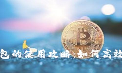 数字钱包领红包的使用攻略:如何高效利用红包功能