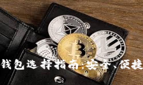: 正规的加密货币钱包选择指南:安全、便捷与功能的全面比较