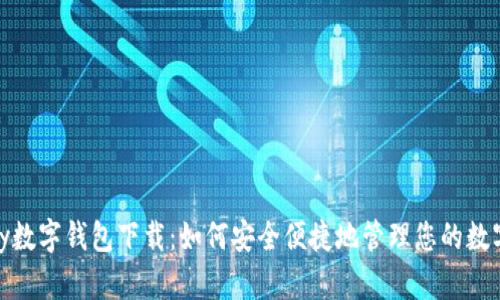 ABpay数字钱包下载:如何安全便捷地管理您的数字资产