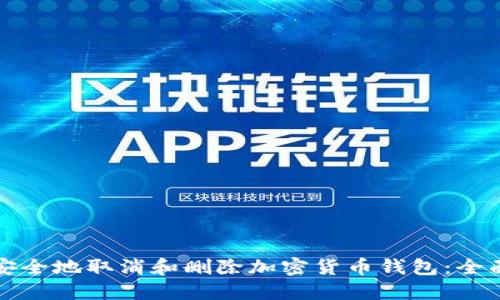 如何安全地取消和删除加密货币钱包:全面指南