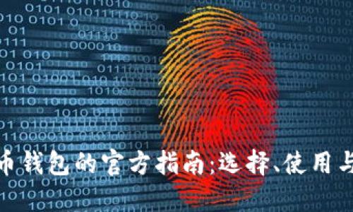数字货币钱包的官方指南:选择、使用与安全性