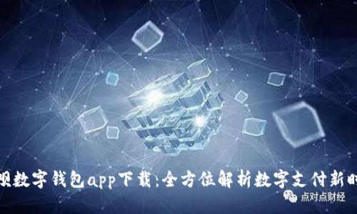 取呗数字钱包app下载:全方位解析数字支付新时代
