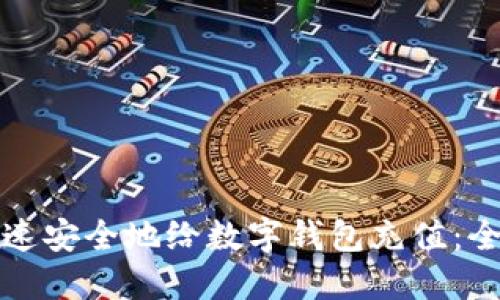 如何快速安全地给数字钱包充值：全面指南