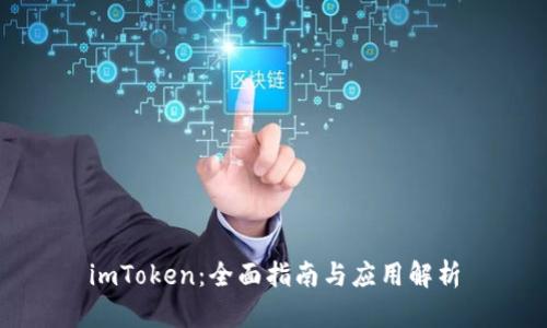 imToken:全面指南与应用解析