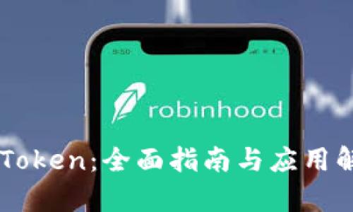 imToken:全面指南与应用解析