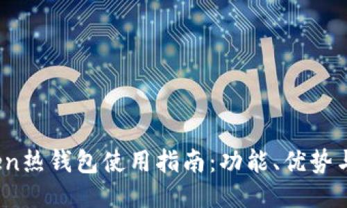 :imToken热钱包使用指南:功能、优势与安全性