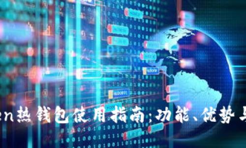 :imToken热钱包使用指南:功能、优势与安全性