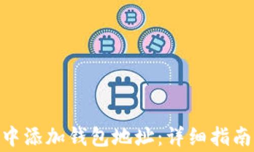 如何在imToken中添加钱包地址:详细指南与常见问题解答