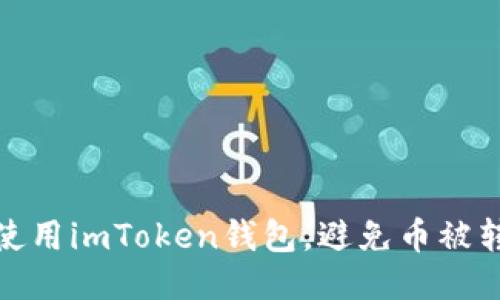如何安全使用imToken钱包,避免币被转走的风险