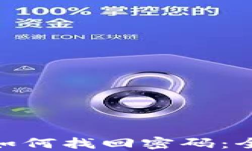 imToken钱包如何找回密码:全面指南与技巧