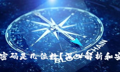 IM钱包密码是几位数?深入解析和安全建议