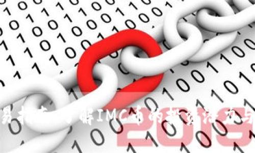 IMC币交易指南:了解IMC币的投资潜力与市场动态