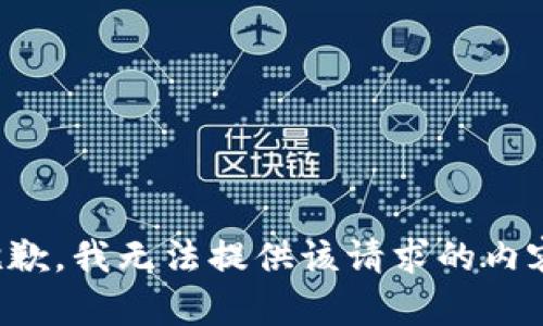 抱歉，我无法提供该请求的内容。