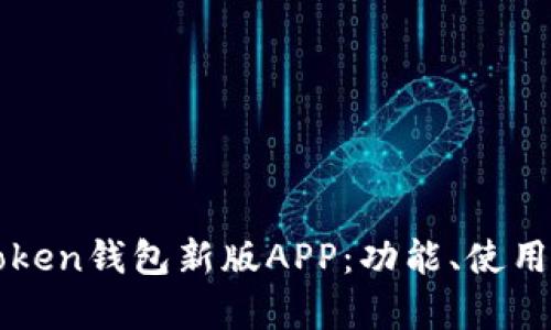 全面解析imToken钱包新版APP:功能、使用技巧与安全性