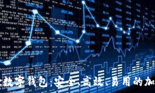   
 深入解析8ytcc数字钱包：安全、高效、易用的加密资产管理利器