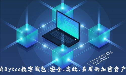  
 深入解析8ytcc数字钱包：安全、高效、易用的加密资产管理利器