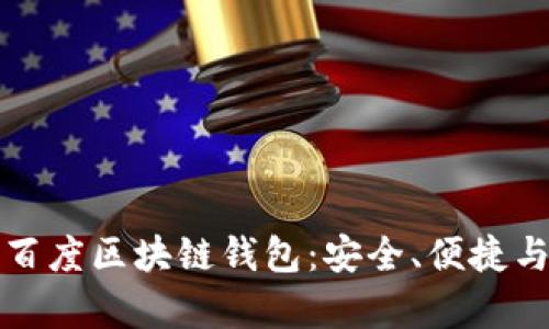 全面解析百度区块链钱包:安全、便捷与未来发展