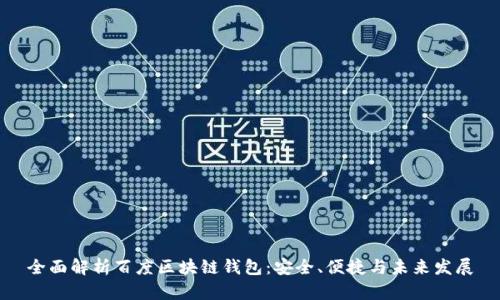 全面解析百度区块链钱包:安全、便捷与未来发展