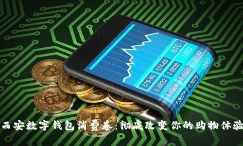 西安数字钱包消费卷:彻底改变你的购物体验