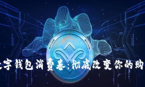 西安数字钱包消费卷:彻底改变你的购物体验