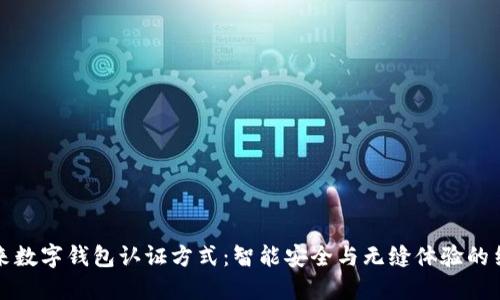 未来数字钱包认证方式:智能安全与无缝体验的结合