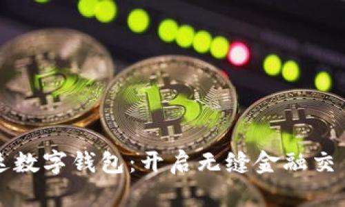 全球付雷达数字钱包:开启无缝金融交易的新篇章