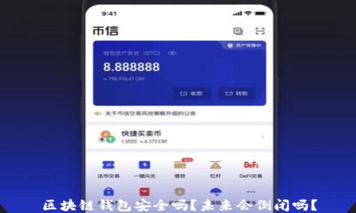 区块链钱包安全吗?未来会倒闭吗?