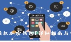 如何安全地授权加密钱包?详细指南与常见问题