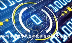 如何开启数字钱包收款语音功能:完整指南