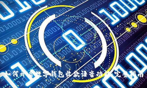 如何开启数字钱包收款语音功能:完整指南