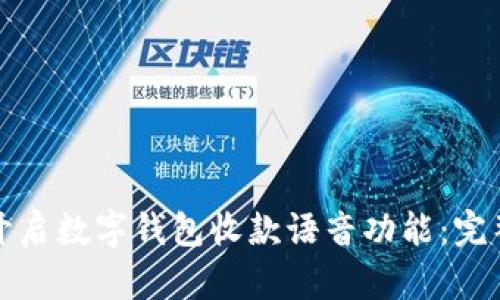如何开启数字钱包收款语音功能:完整指南