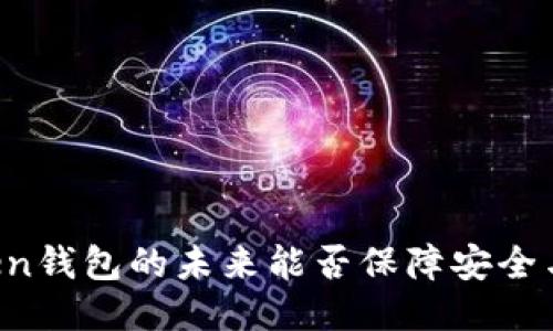 imToken钱包的未来能否保障安全与稳定?