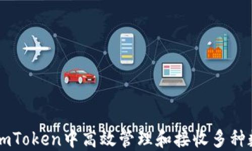 如何在imToken中高效管理和接收多种数字货币